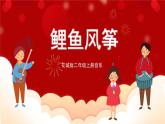 花城版二年级上册音乐-第2课第3课时《鲤鱼风筝》 课件+教案+素材