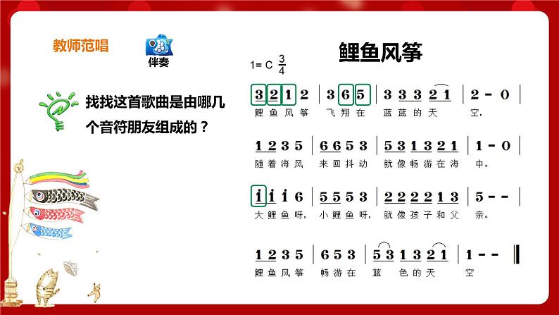 花城版二年级上册音乐-第2课第3课时《鲤鱼风筝》 课件+教案+素材06