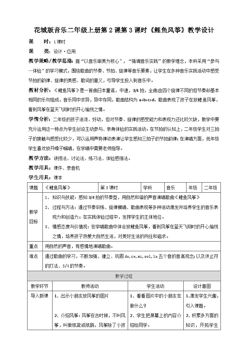 花城版二年级上册音乐-第2课第3课时《鲤鱼风筝》 课件+教案+素材01