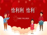 花城版二年级上册音乐-第4课第1课时《恰利利，恰利》 课件+教案+素材