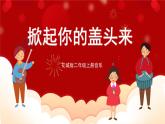 花城版二年级上册音乐-第4课第2课时《掀起你的盖头来》 课件+教案+素材