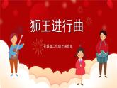 花城版二年级上册音乐-第6课《狮子进行曲》 课件+教案+素材
