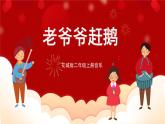 花城版二年级上册音乐-第7课第2课时《老爷爷赶鹅》课件+教案+素材