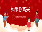 花城版二年级上册音乐-第8课第2课时《如果你高兴》 课件+教案+素材