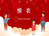花城版二年级上册音乐-第9课第2课时《悯农》 课件+教案+素材