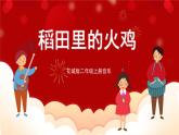 花城版二年级上册音乐-第10课第2课时《稻田里的火鸡》课件+教案+素材