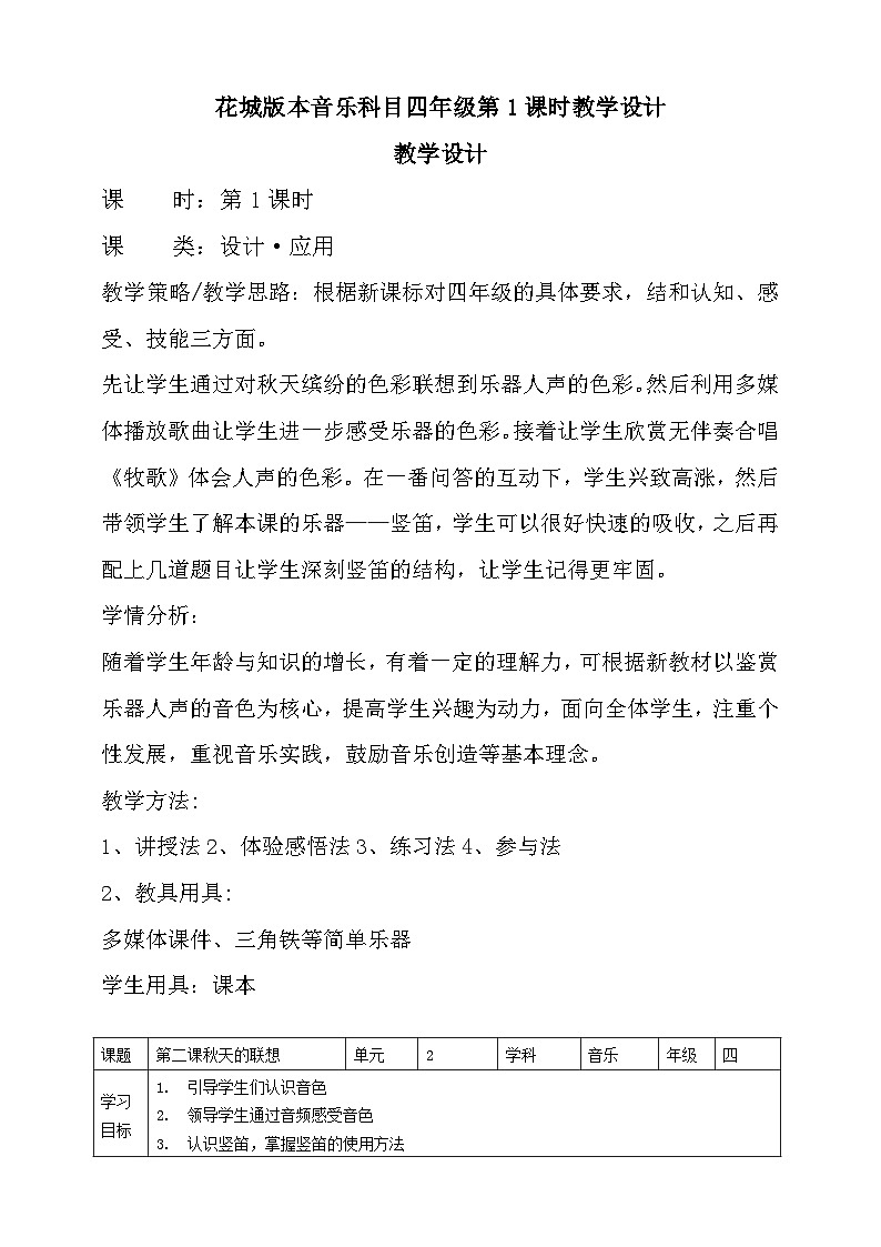 花城版音乐四年级上册 第二课《秋天的联想（一）》课件+教案01