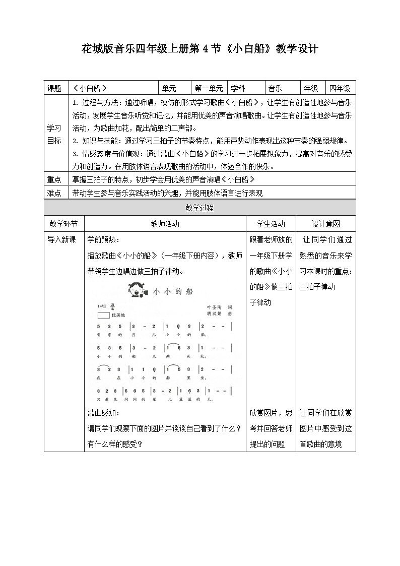 花城版音乐四年级上册 第4课《小白船》课件+教案+素材01