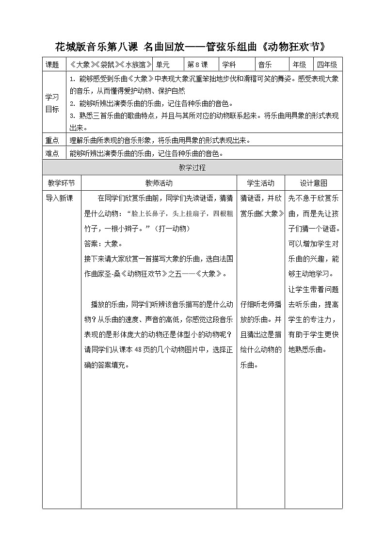 花城版音乐四年级上册 第8课《公鸡和母鸡》《大象》+《袋鼠》+《水族馆》课件+教案+素材01