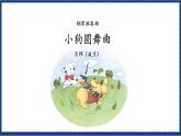 花城版音乐三年级上册 第4课 《感知音乐中的速度（二）》 课件+教案