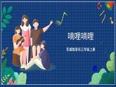 花城版音乐三年级上册 第5课《 嘀哩嘀哩》课件+教案
