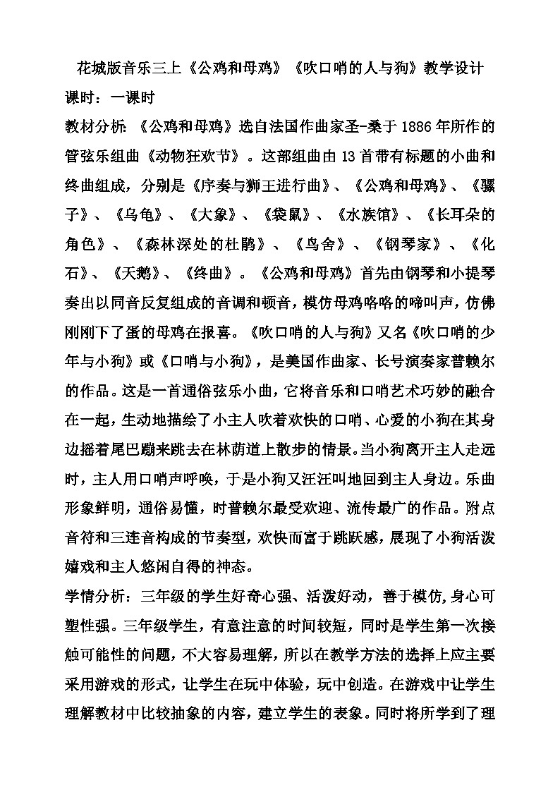 花城版音乐三年级上册  第9课《公鸡和母鸡》《吹口哨的人与狗》（课件+教案+素材）01