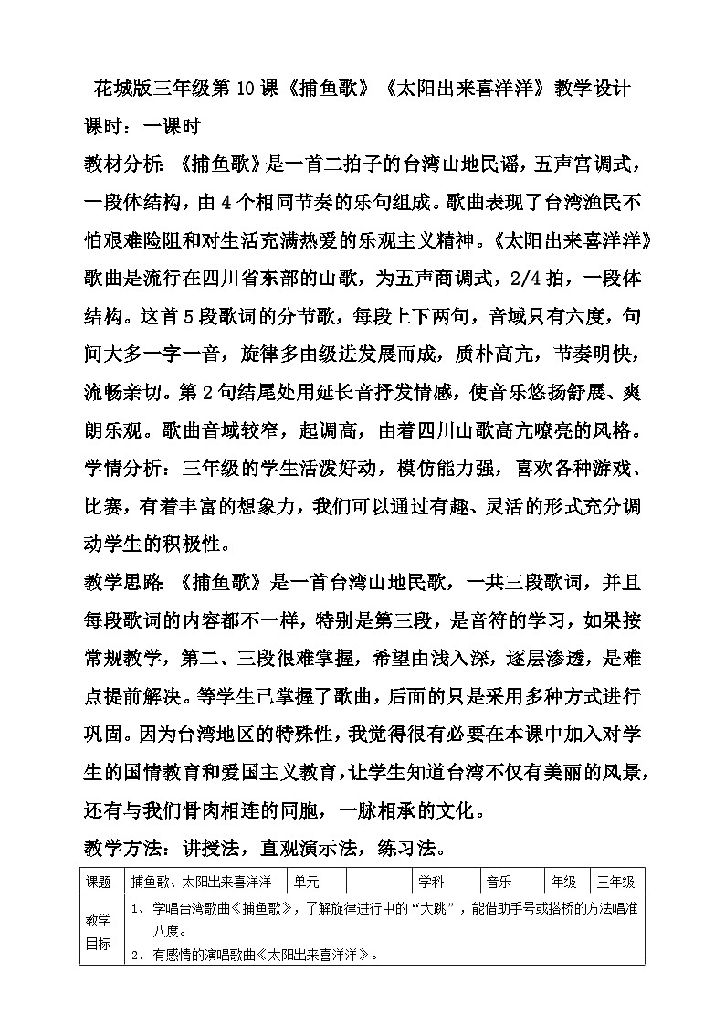 花城版音乐三年级上册  第10课《捕鱼歌》《太阳出来喜洋洋》课件+教案+素材01