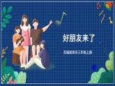 花城版音乐三年级上册 第12课《好朋友来了》课件+教案