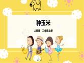 【核心素養(yǎng)】人教二上音樂  第三課第4課時《種玉米》課件+教案+素材