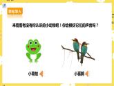 【核心素养】人教二上音乐  第四课第1课时《动物说话》课件+教案+素材