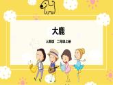 【核心素养】人教二上音乐  第一课第1课时《大鹿》课件+教案+素材