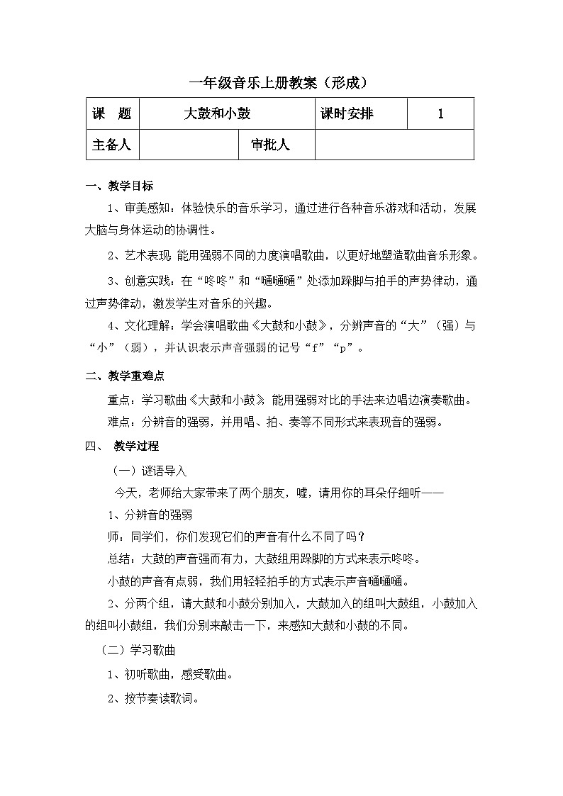 【人教版】一上音乐   第一单元 大鼓和小鼓  （课件+教案+素材）01