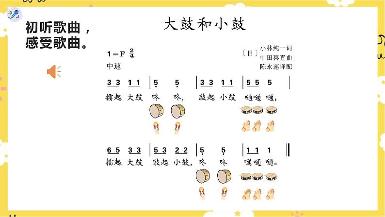 【人教版】一上音乐   第一单元 大鼓和小鼓  （课件+教案+素材）05