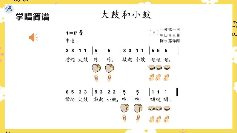 【人教版】一上音乐   第一单元 大鼓和小鼓  （课件+教案+素材）06