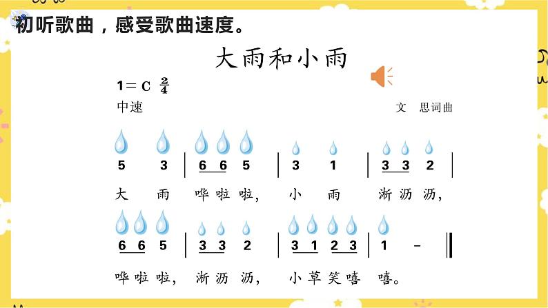 【人教版】一上音乐   第一单元大雨和小雨  （课件+教案+素材）07