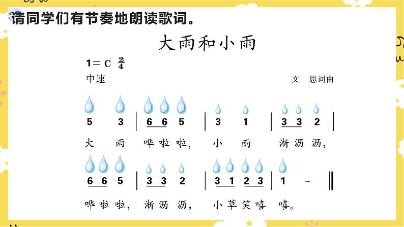 【人教版】一上音乐   第一单元大雨和小雨  （课件+教案+素材）08