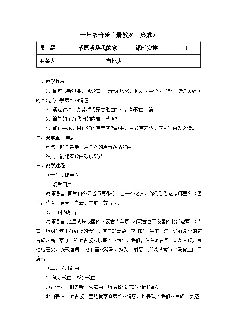 【人教版】一上音乐   第二单元 草原就是我的家  （课件+教案+素材）01