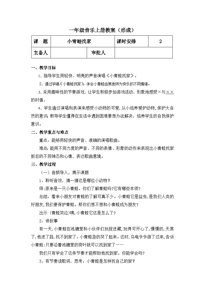 【人教版】一上音乐   第二单元 小青蛙找家  （课件+教案+素材）01