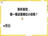 【人教版】一上音乐   第二单元 小青蛙找家  （课件+教案+素材）