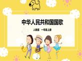 【人教版】一上音樂   第二單元 中華人民共和國國歌  （課件+教案+素材）