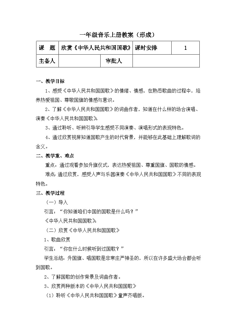【人教版】一上音乐   第二单元 中华人民共和国国歌  （课件+教案+素材）01