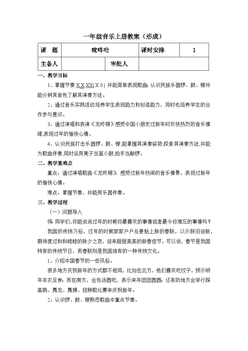 【人教版】一上音乐   第六单元 龙咚锵（课件+教案+素材）01