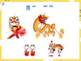 【人教版】一上音乐   第六单元 新年好  （课件+教案+素材）