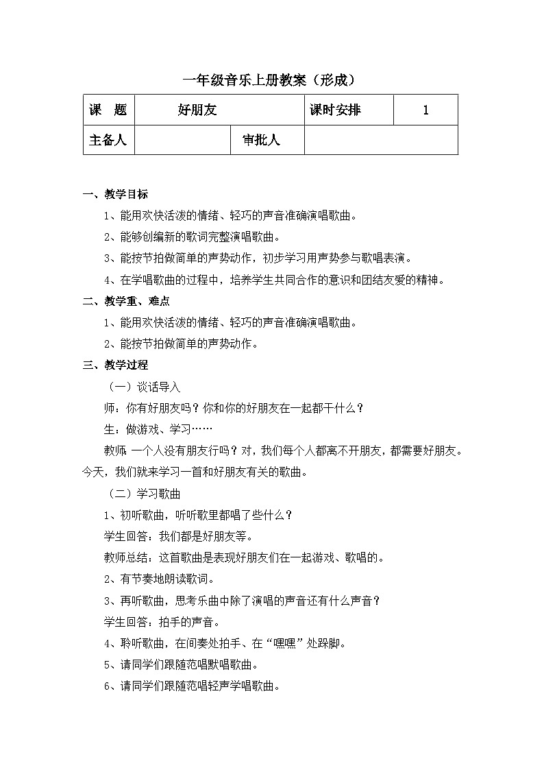 【人教版】一上音乐   第三单元 好朋友  （课件+教案+素材）01