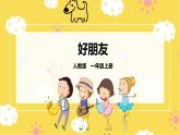 【人教版】一上音乐   第三单元 好朋友  （课件+教案+素材）