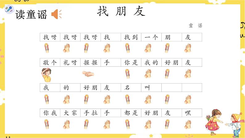 【人教版】一上音乐   第三单元 好朋友  （课件+教案+素材）05