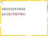 【人教版】一上音乐   第四单元 声音的长短  （课件+教案+素材）