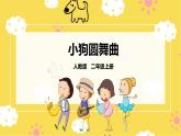 【核心素养】人教二上音乐  第四课第5课时《小狗圆舞曲》课件+教案+素材