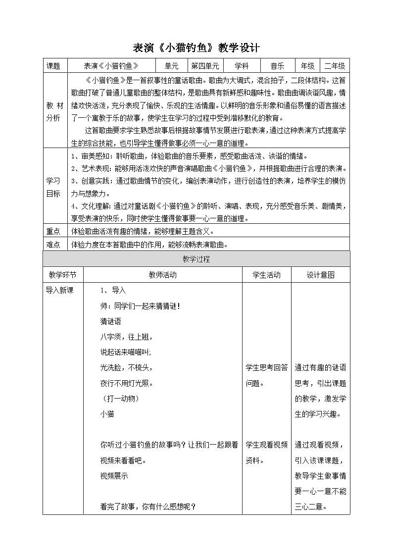 【核心素养】人教二上音乐  第四课第6课时《小猫钓鱼》课件+教案+素材01