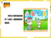 【核心素养】人教二上音乐  第四课第6课时《小猫钓鱼》课件+教案+素材