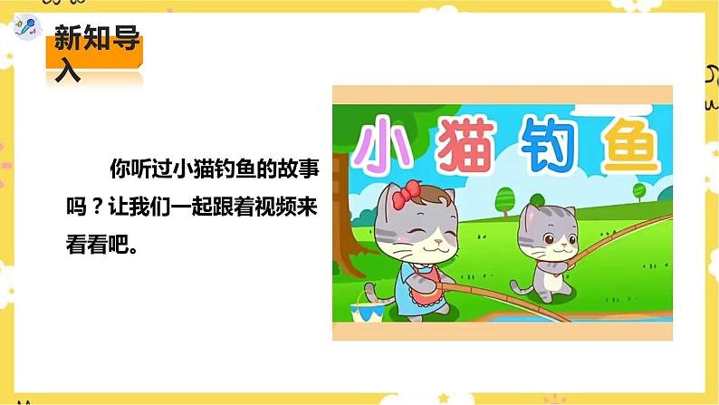 【核心素养】人教二上音乐  第四课第6课时《小猫钓鱼》课件+教案+素材05