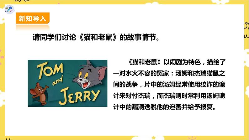 人教版二上第五课第5课时欣赏《猫和老鼠》读童谣《猫和老鼠》课件第6页