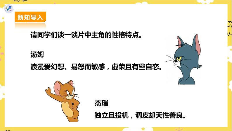 人教版二上第五课第5课时欣赏《猫和老鼠》读童谣《猫和老鼠》课件第7页