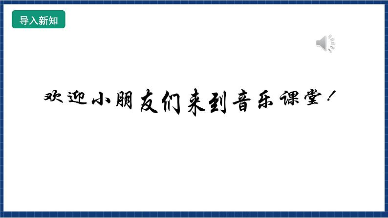 花城版音乐一年级上册《我今天上学喽第一课时》 （课件+教案+素材）02