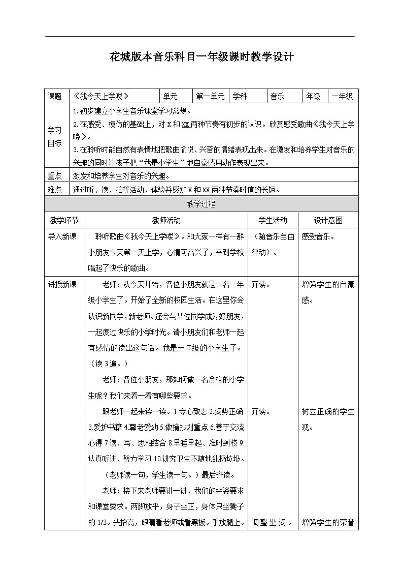 花城版音乐一年级上册《我今天上学喽第一课时》 （课件+教案+素材）01