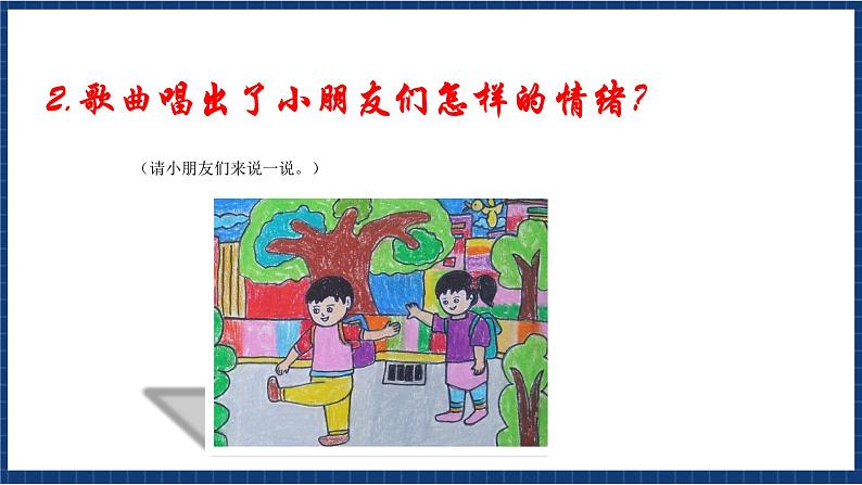 花城版音乐一年级上册《我今天上学喽第二课时》（课件+教案+素材）04