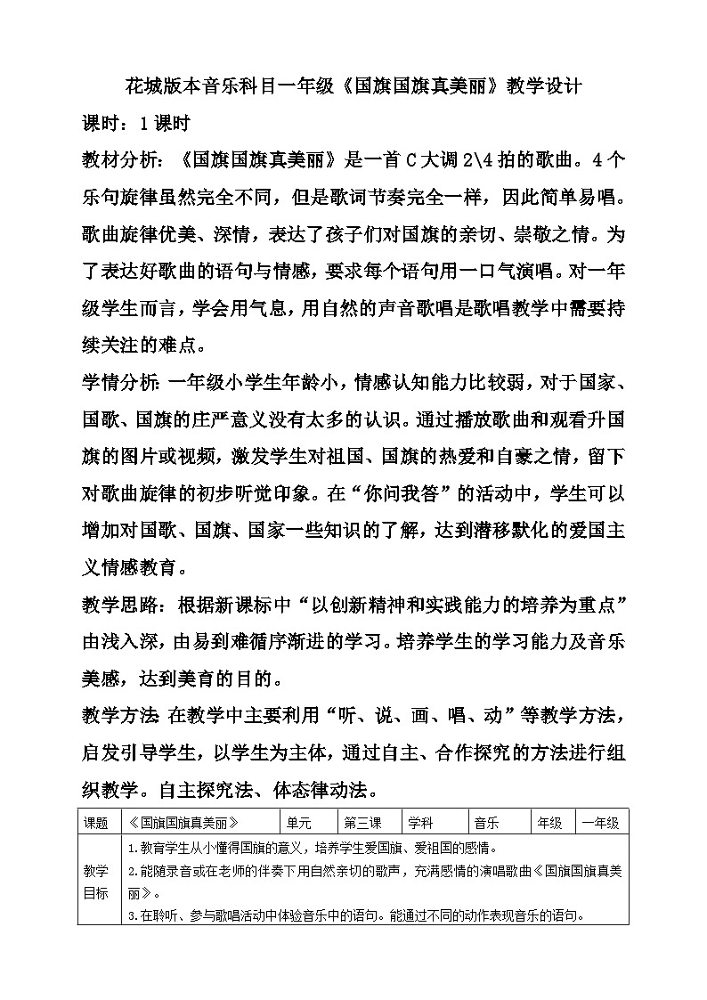 花城版音乐一年级上册 第3课《国旗国旗真美丽》 （课件+教案+素材）01
