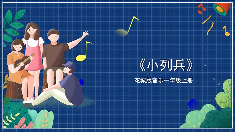 花城版音乐一年级上册 第4课《小列兵》（课件+教案+素材）01