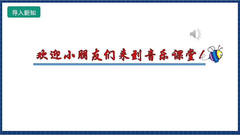 花城版音乐一年级上册 第4课《小列兵》（课件+教案+素材）02