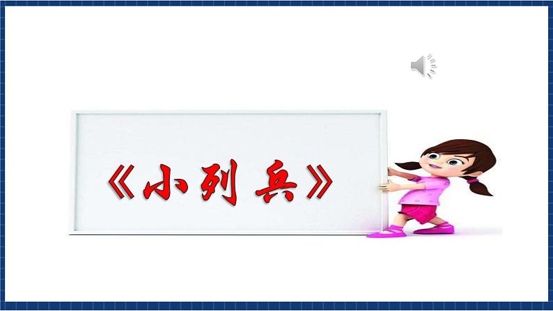 花城版音乐一年级上册 第4课《小列兵》（课件+教案+素材）06